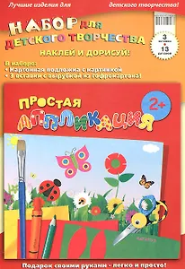 Набор для детского творчества. Наклей и дорисуй!  Простая аппликация / На поляне