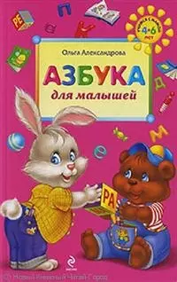 Азбука для малышей — 2218419 — 1