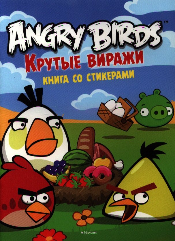 

Angry Birds. Крутые виражи. Книга со стикерами