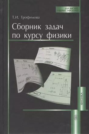 Сборник задач по курсу физики. 4-е изд. — 2371533 — 1