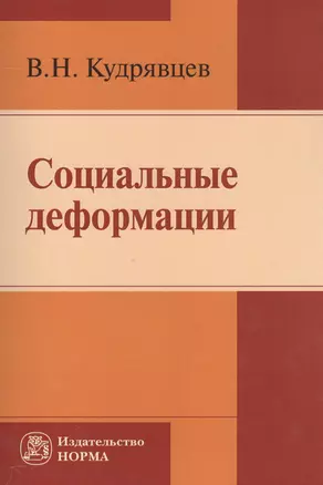 Социальные деформации (причины, механизмы и пути преодоления) — 2558406 — 1