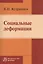 Социальные деформации (причины, механизмы и пути преодоления) — 2558406 — 1