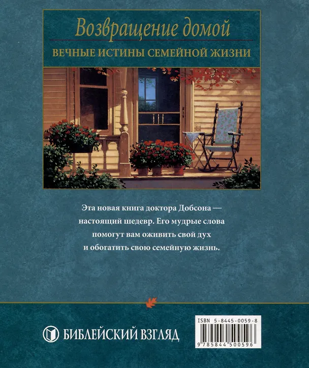 Книга Возвращение домой. Добсон (Джеймс Добсон) — 2