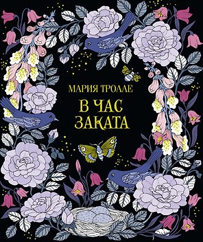В час заката