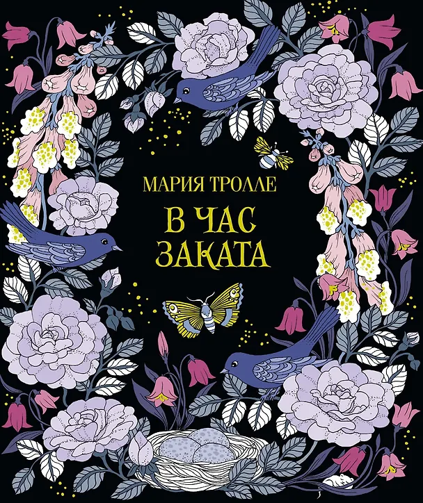 Книга В час заката (Мария Тролле) — 1
