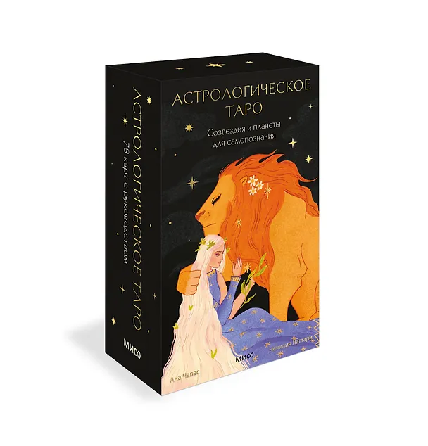 Книга Астрологическое таро. Созвездия и планеты для самопознания (Чечилия Латтари, Ана Чавес) — 4
