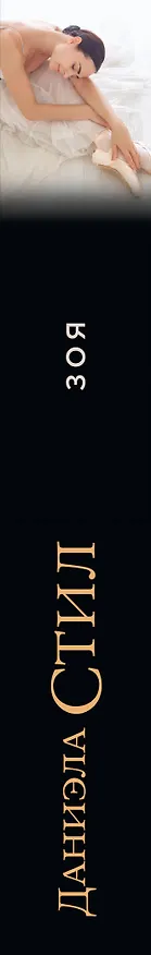 Книга Зоя (Даниэла Стил) — 3