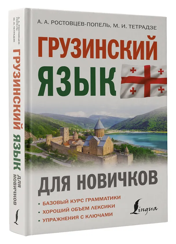 Книга Грузинский язык для новичков (Александр Ростовцев-Попель, Мака Тетрадзе) — 4
