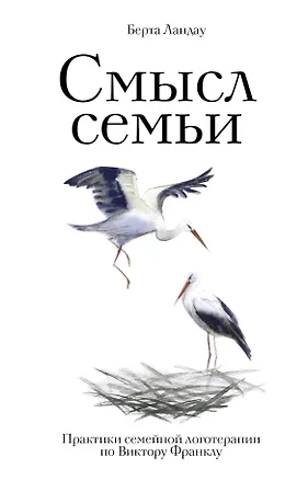 Книга Смысл семьи. Практики семейной логотерапии по Виктору Франклу (Берта Ландау)