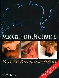 Разожги в ней страсть 100 секретов искусного любовника (1242). Биван К. (Омега) — 2082056 — 1