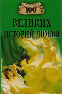 100 великих историй любви