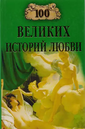 100 великих историй любви — 2184523 — 1