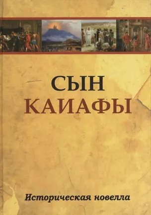 Сын Каиафы. Повесть о человеке, который первым вошел в рай (ПЕР) — 2381011 — 1