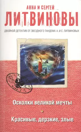 Осколки великой мечты. Красивые, дерзкие, злые: романы — 2414047 — 1