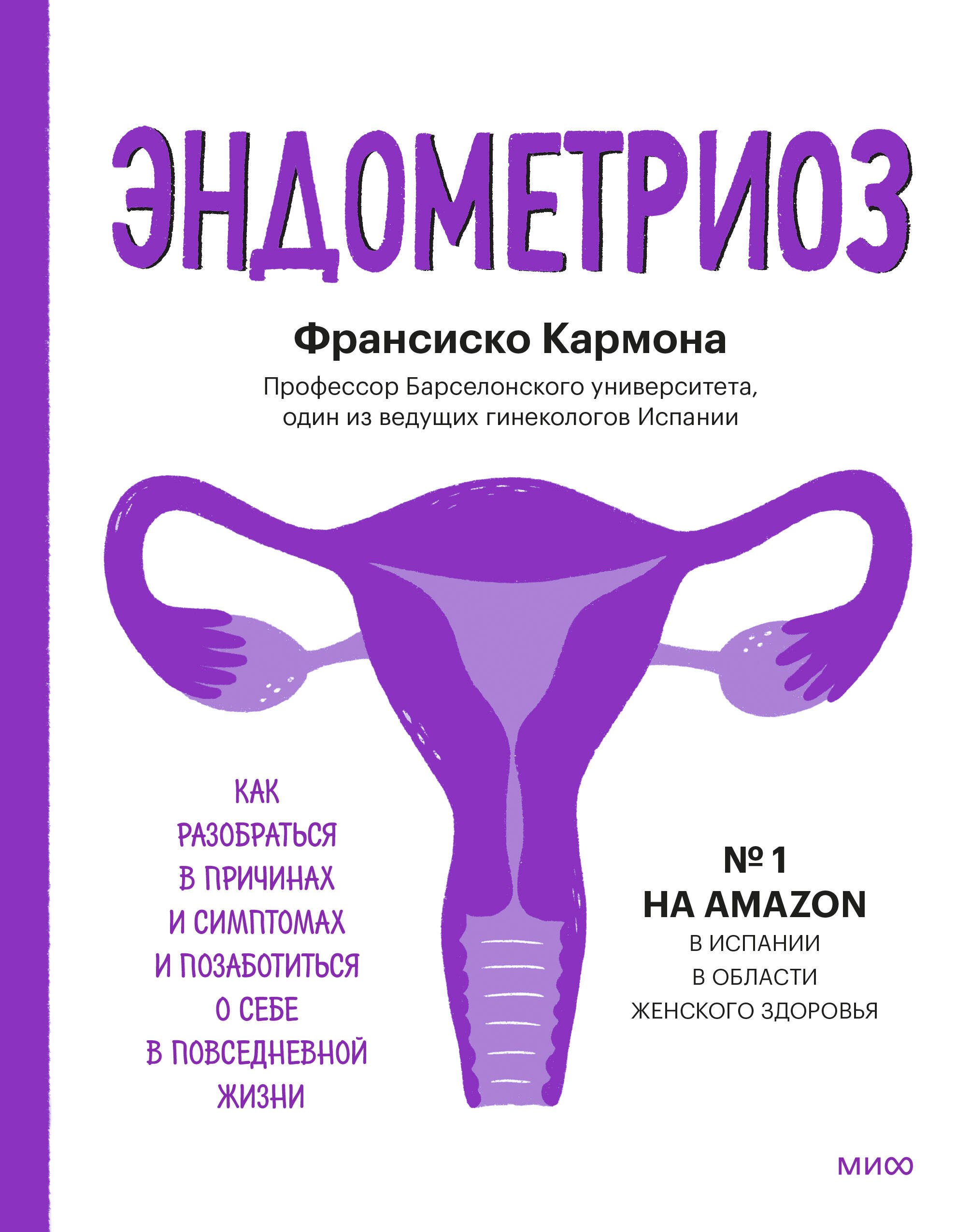 

Эндометриоз. Как разобраться в причинах, распознать симптомы и позаботиться о себе в повседневной жи