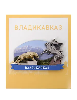 Сувенирный магнит Всадник (Владикавказ) (дерево) (ВдзВ1) 3123508