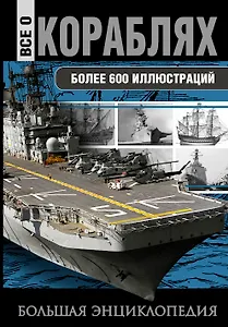 Все о кораблях. От гребного флота древнего мира до наших дней