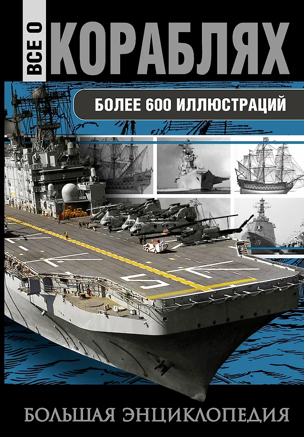 Книга Все о кораблях. От гребного флота древнего мира до наших дней (Юрий Каторин) — 1