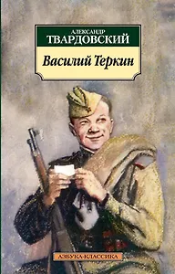 Василий Теркин: Книга про бойца