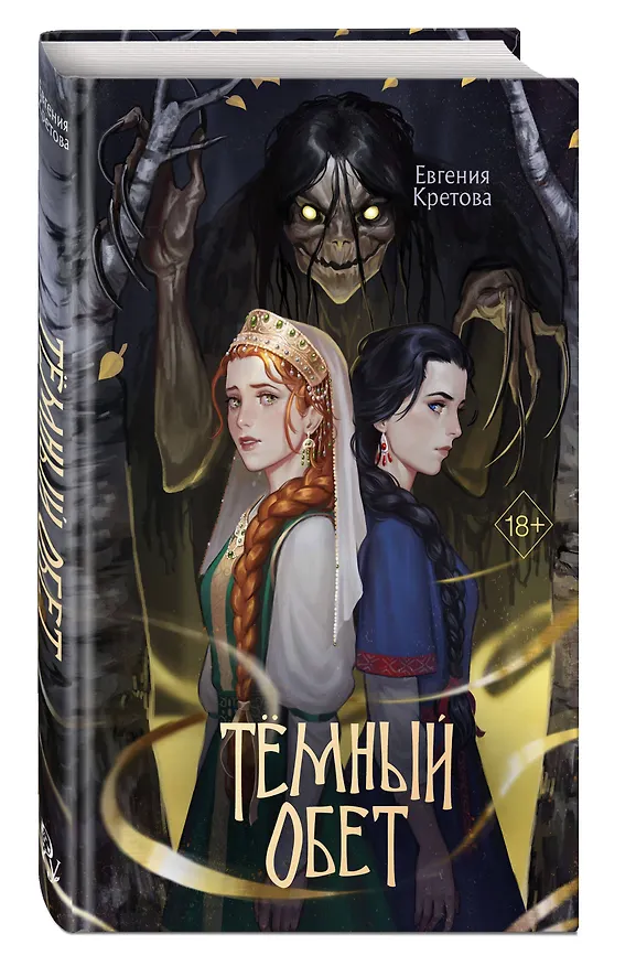 Книга Темный обет (Евгения Кретова) — 4