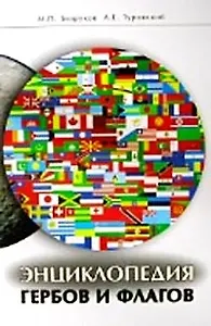 Энциклопедия гербов и флагов Все страны мира. Безруков М. (Столица - Сервис)