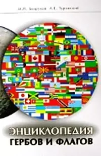 Энциклопедия гербов и флагов Все страны мира. Безруков М. (Столица - Сервис) — 2111690 — 1