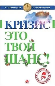 Кризис это твой шанс (м) (100%-ный способ)