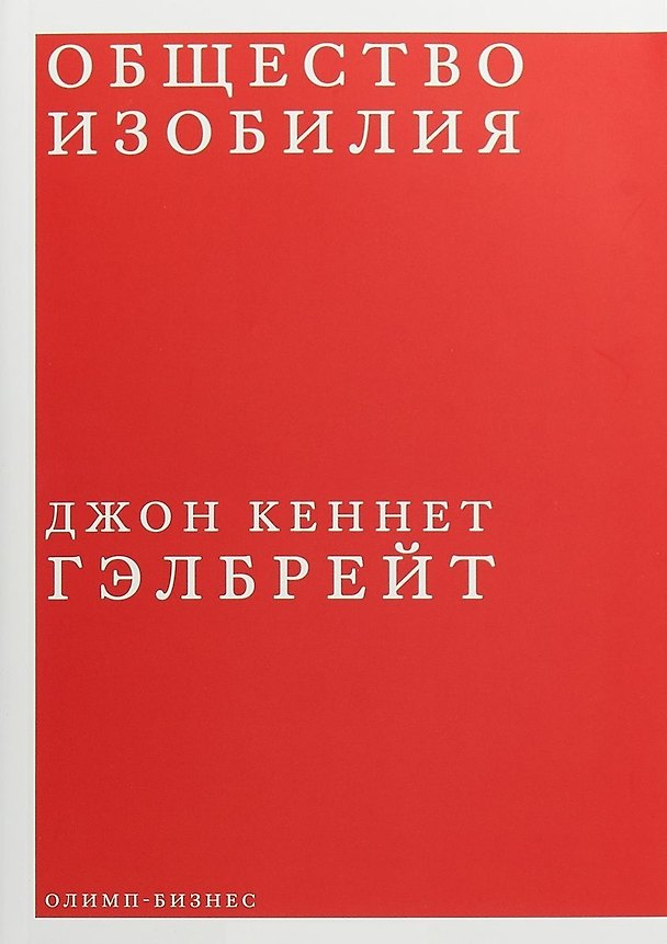 Книга Общество изобилия (Джон Гэлбрейт) — 1