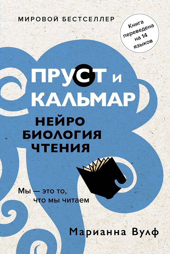 Книга Пруст и кальмар. Нейробиология чтения (Марианна Вулф) — 1