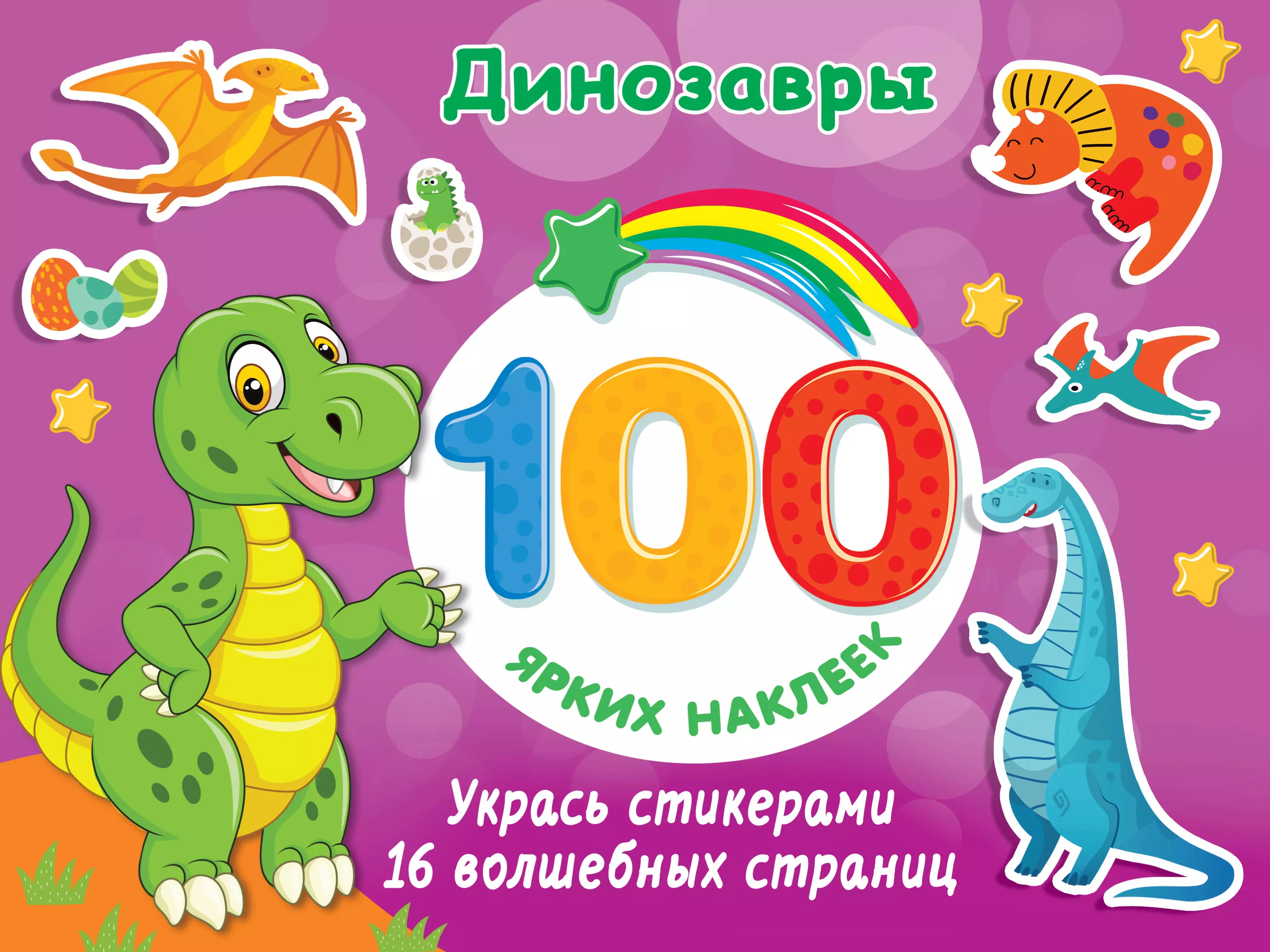 Динозавры. 100 ярких наклеек