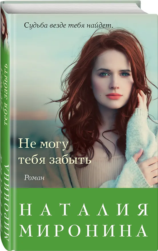 Книга Не могу тебя забыть (Наталия Миронина) — 4