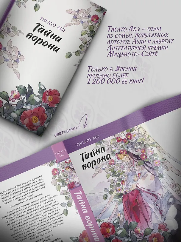 Книга Тайна ворона (Тисато Абэ) — 6