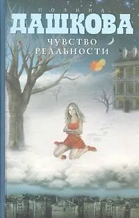 Книга Чувство реальности : роман (Полина Дашкова)