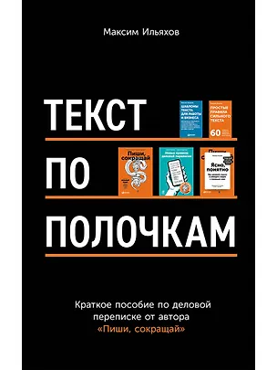 Книга Текст по полочкам: Краткое пособие по деловой переписке (Максим Ильяхов)