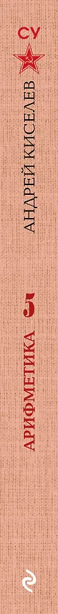 Книга Арифметика. 5 класс. Лучшие советские учебники (Андрей Киселев) — 3