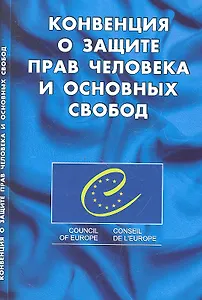Конвенция о защите прав человека и основных свобод