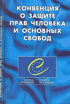 Книга Конвенция о защите прав человека и основных свобод ()