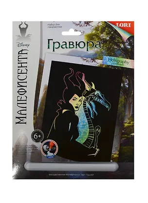 LORI Грд-057 Гравюра Disney бол. с эф. голограф. Могуществ. Малефисента (набор для творчества) (6+) 2419488