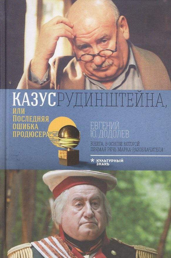 Книга Казус Рудинштейна, или последняя ошибка продюсера (Евгений Додолев) — 1