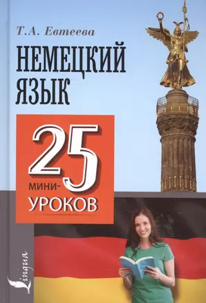 Немецкий язык. 25 мини-уроков — 2585518 — 1