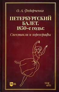 Петербургский балет. 1850-е годы: спектакли и хореографы. Монография