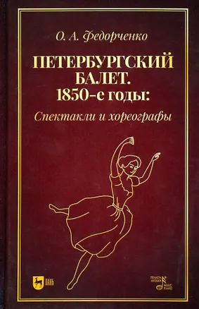 Книга Петербургский балет. 1850-е годы: спектакли и хореографы. Монография (О.А. Федорченко)