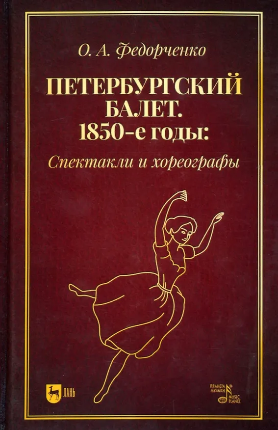 Книга Петербургский балет. 1850-е годы: спектакли и хореографы. Монография (О.А. Федорченко) — 1