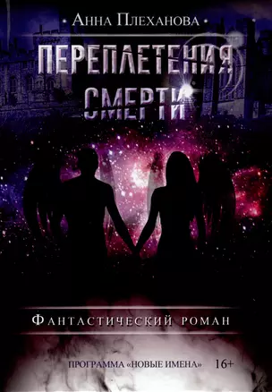 Переплетения смерти — 3012525 — 1