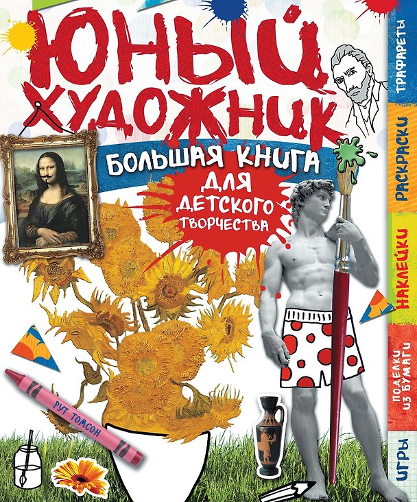 Книга Юный художник (Рут Томсон) — 1