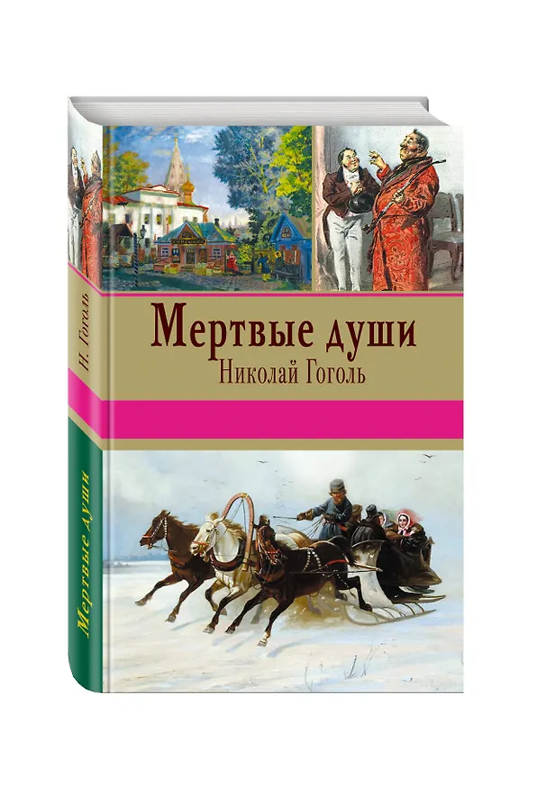 Книга Мертвые души (Николай Гоголь) — 4