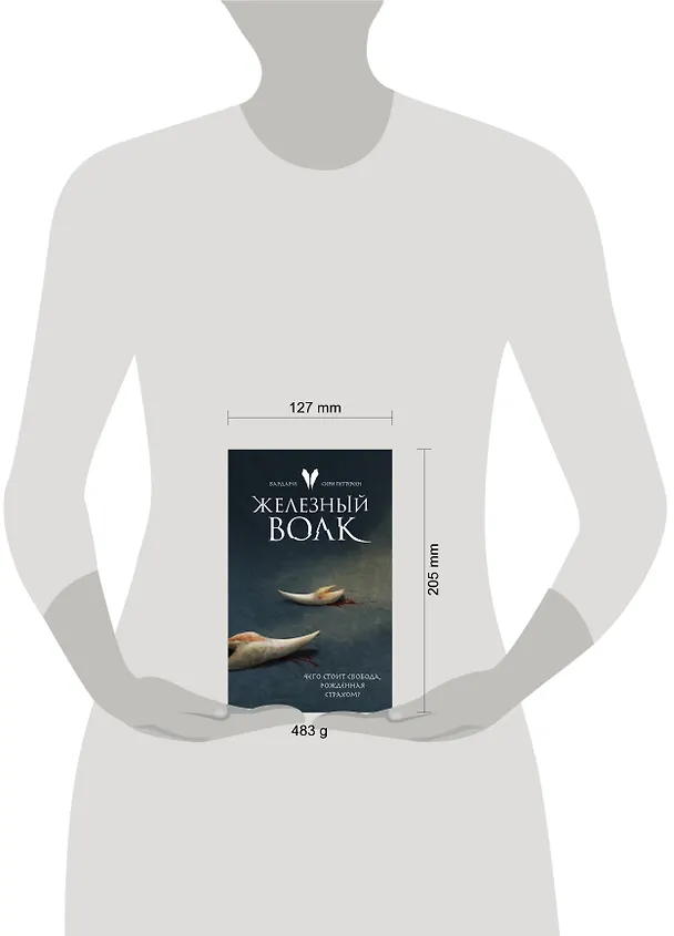 Книга Железный волк (Сири Петтерсен) — 5