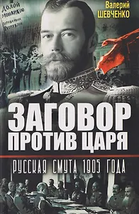 Заговор против Царя. Русская смута 1905-го года