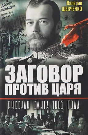 Книга Заговор против Царя. Русская смута 1905-го года (Валерий Шевченко)