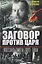 Заговор против Царя. Русская смута 1905-го года — 3136346 — 1